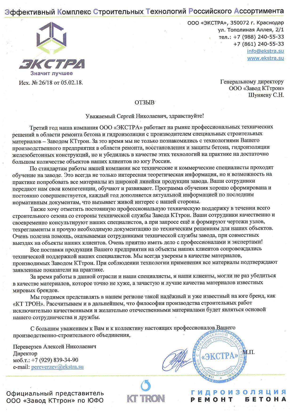 Отзыв_ЭКСТРА_Завод КТтрон.jpg Отзыв_ЭКСТРА_Завод КТтрон.jpg