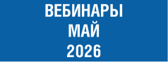 вебинары май_26.png