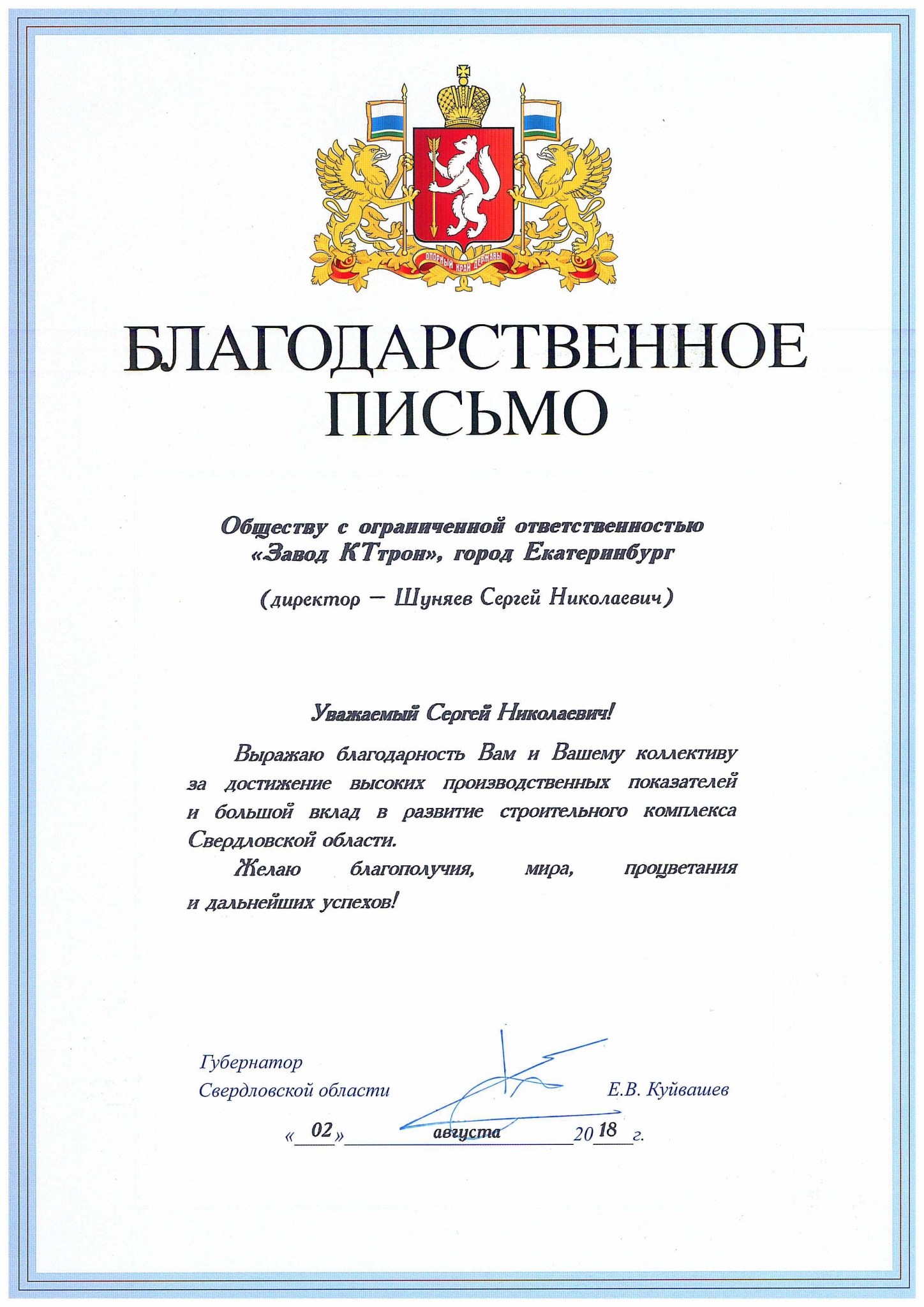 БП Губернатора СО_Завод КТтрон_2018.jpg БП Губернатора СО_Завод КТтрон_2018.jpg
