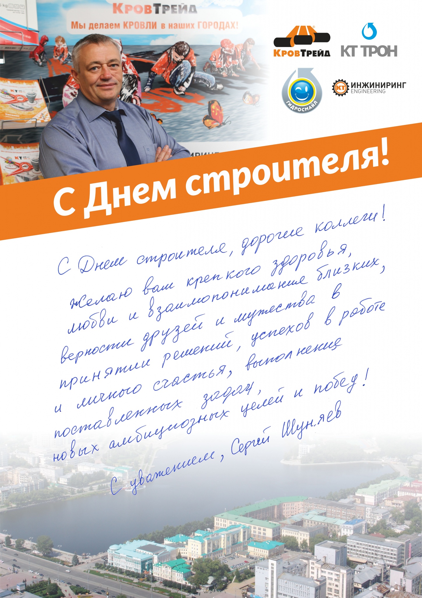 С Днем строителя С Днем строителя