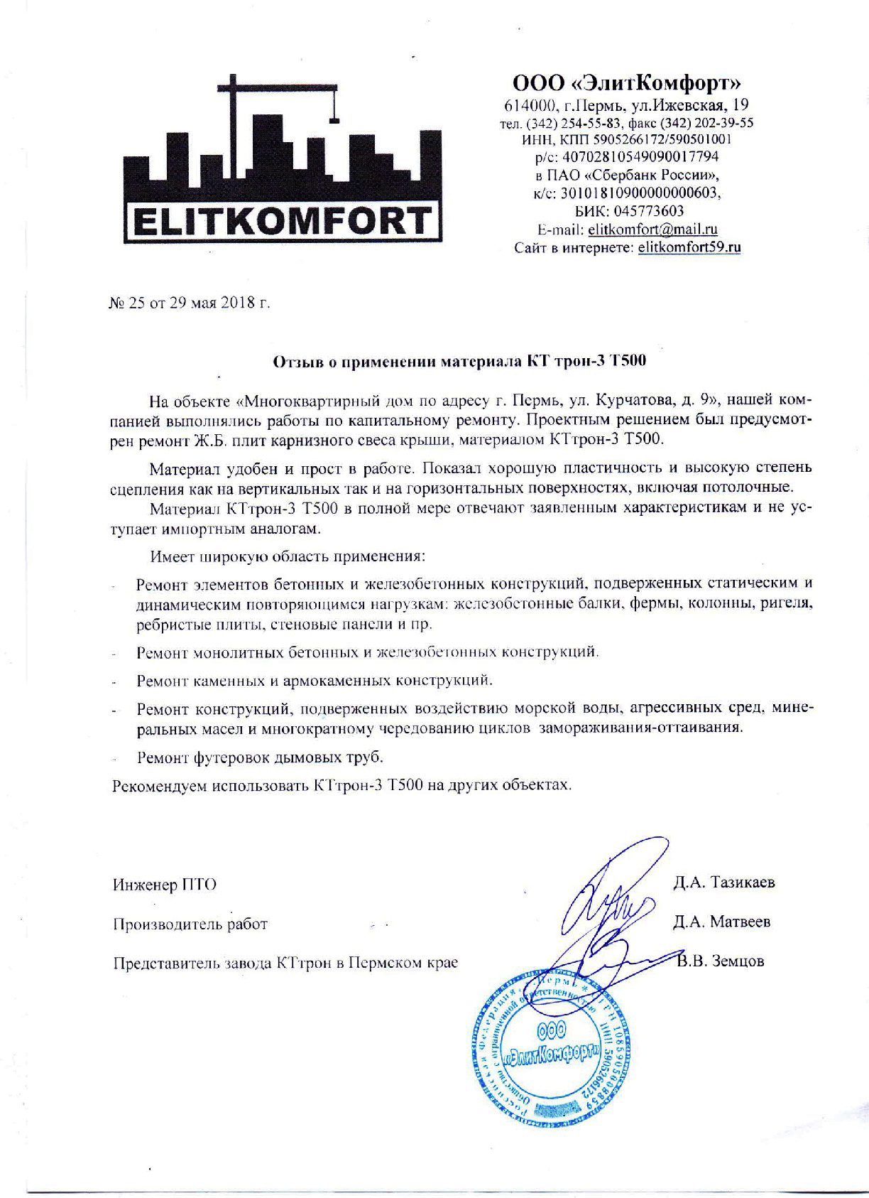 Отзыв о КТтрон3Т500 от ЭлитКомфорт.jpg Отзыв о КТтрон3Т500 от ЭлитКомфорт.jpg