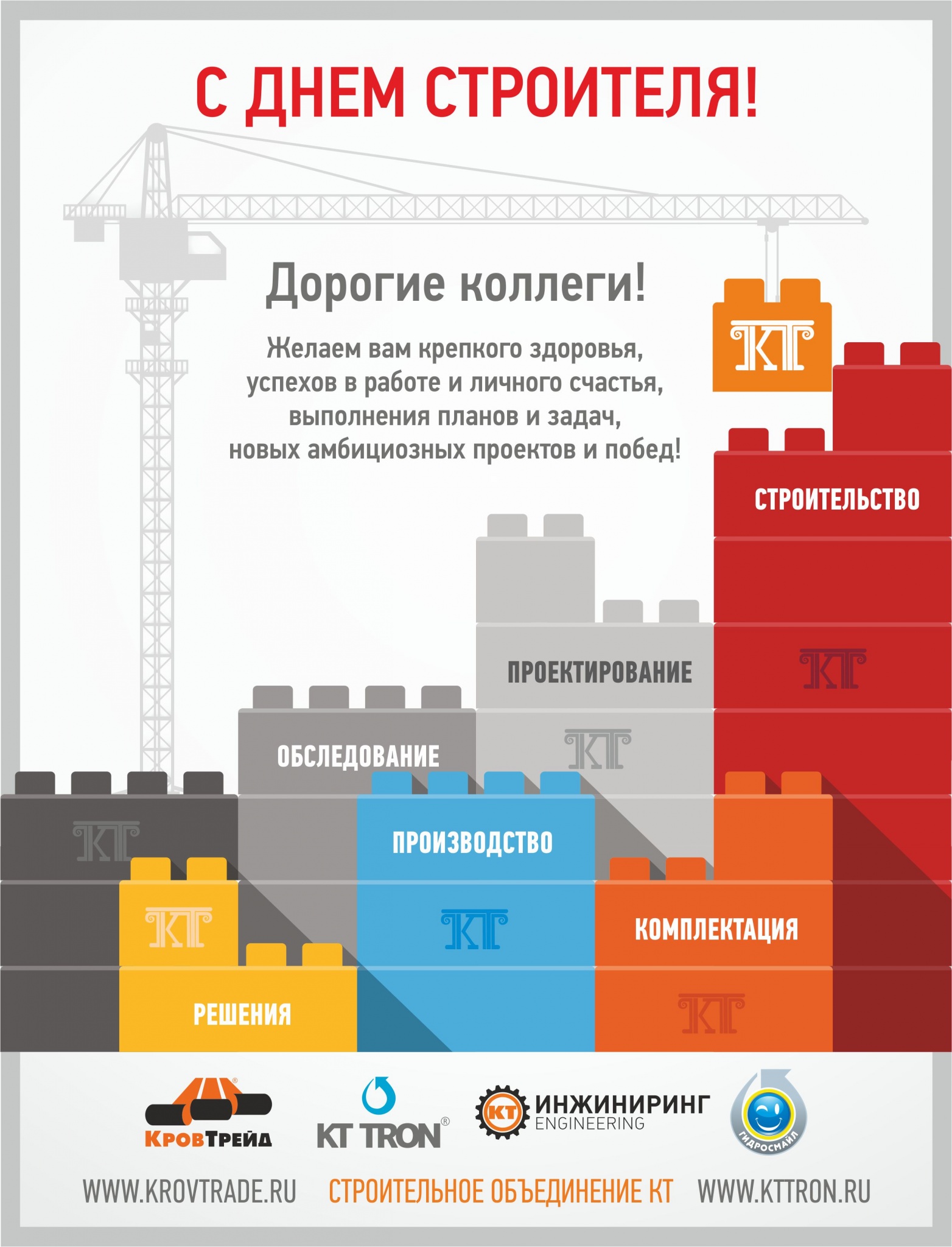 С Днем Строителя_КТ_2017.jpg С Днем Строителя_КТ_2017 (1).jpg