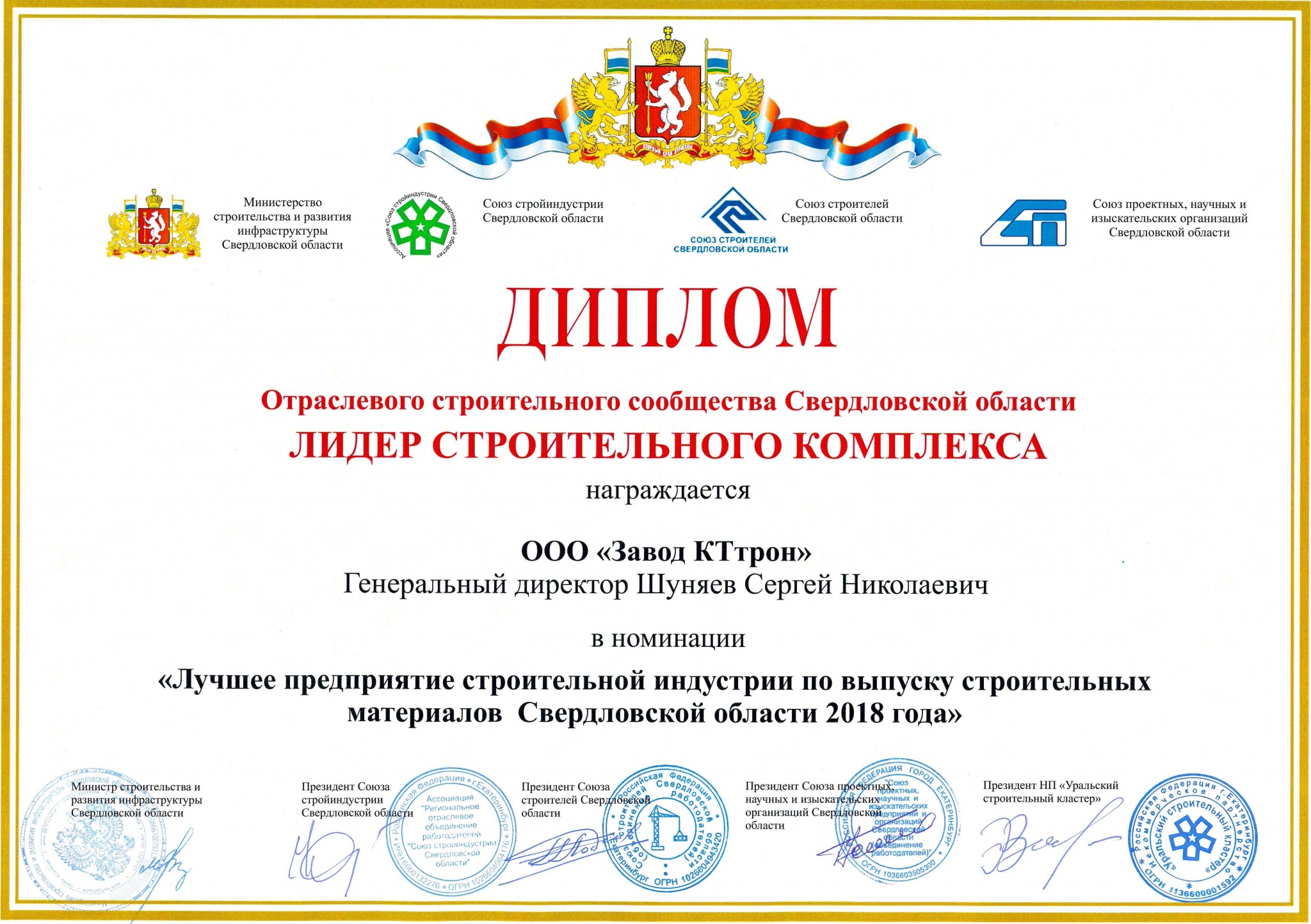 Диплом Лидера СК СО_Завод КТтрон_2018.jpg Диплом Лидера СК СО_Завод КТтрон_2018.jpg