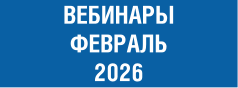 февраль2026.png