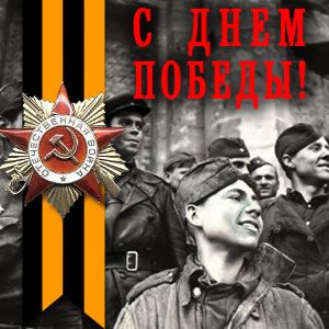 С Днем Победы.jpg С Днем Победы.jpg