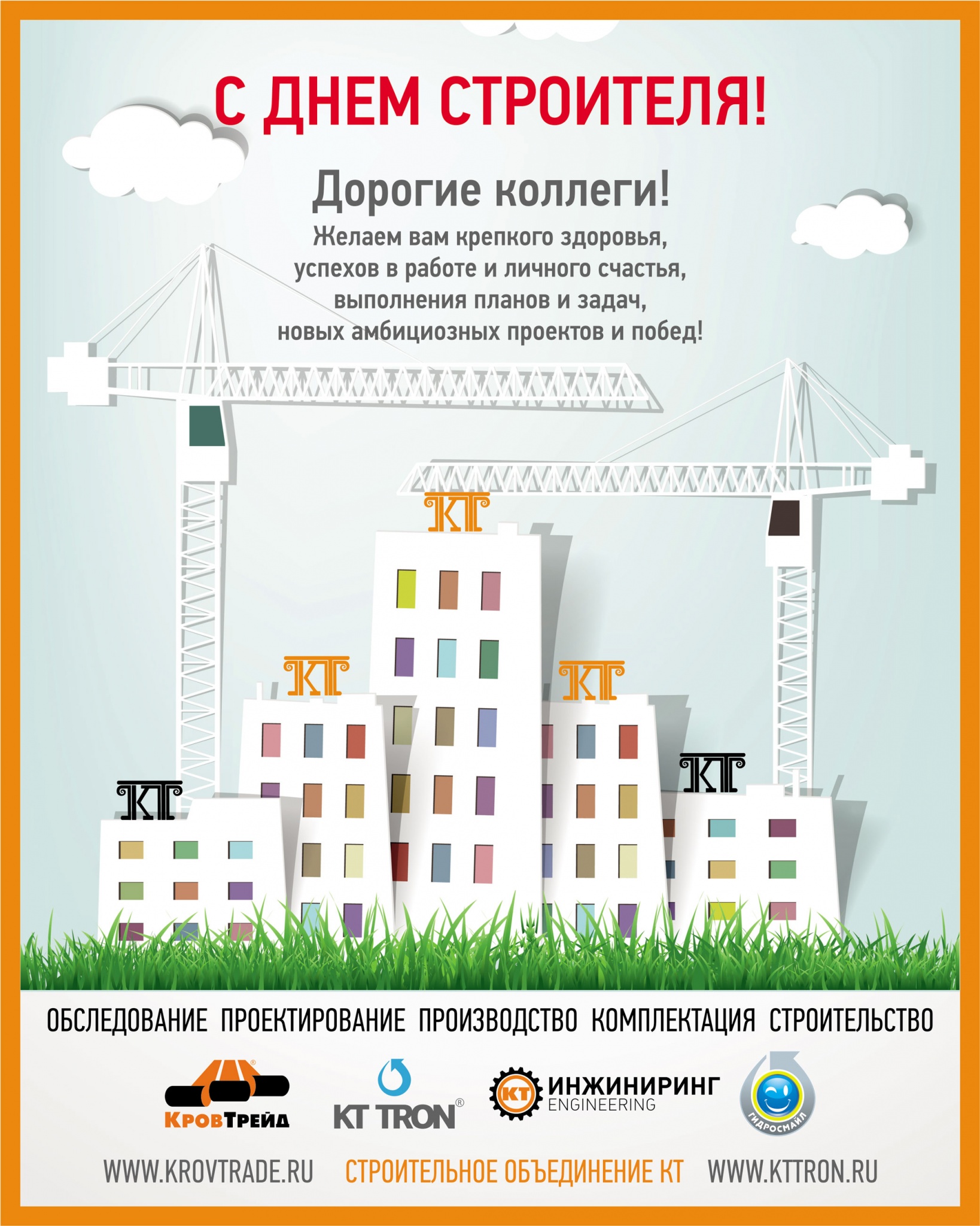 С Днем Строителя_КТ_2018.jpg С Днем Строителя_КТ_2018.jpg