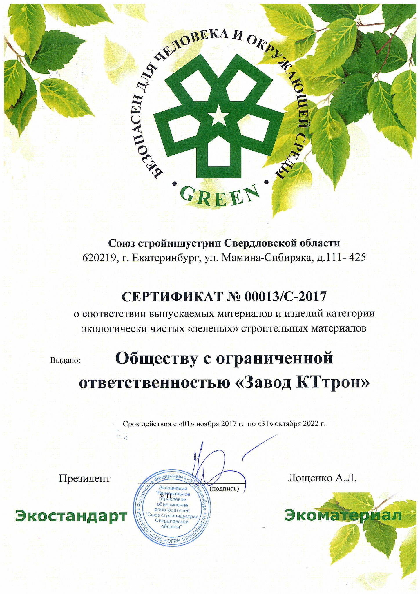 Зеленый сертификат_КТтрон_1.jpg Зеленый сертификат_КТтрон_1.jpg