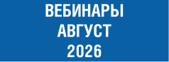 август_2026.png